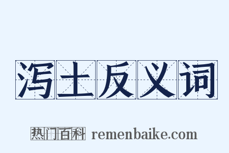 泻土反义词是什么意思的图片